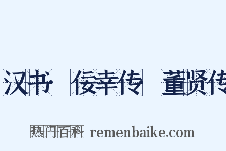 汉书·佞幸传·董贤传是什么意思的图片